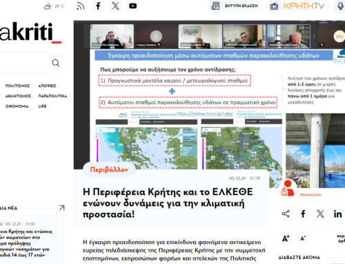 Η Περιφέρεια Κρήτης και το ΕΛΚΕΘΕ ενώνουν δυνάμεις για την κλιματική προστασία! (Nea Kriti 05.12.2024)